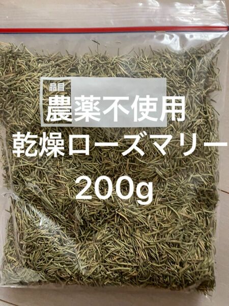 農薬不使用 乾燥ローズマリー200g