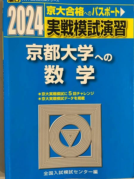 実戦模試演習　京都大学への数学　青本