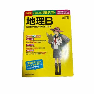 大学入学共通テスト地理Ｂの点数が面白いほどとれる本　０からはじめて１００までねらえる （改訂版） 瀬川聡／著