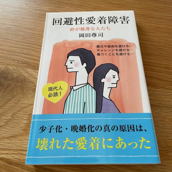 回避性愛着障害　絆が稀薄な人たち （光文社新書　６７２） 岡田尊司／著