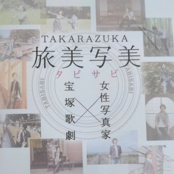 『TAKARAZUKA 旅美写美 タビサビ』宝塚歌劇団 　CD