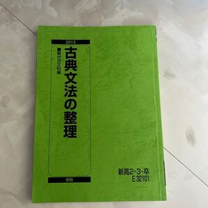 (駿台)新高2.3卒 古典文法の整理 配布物あり USED