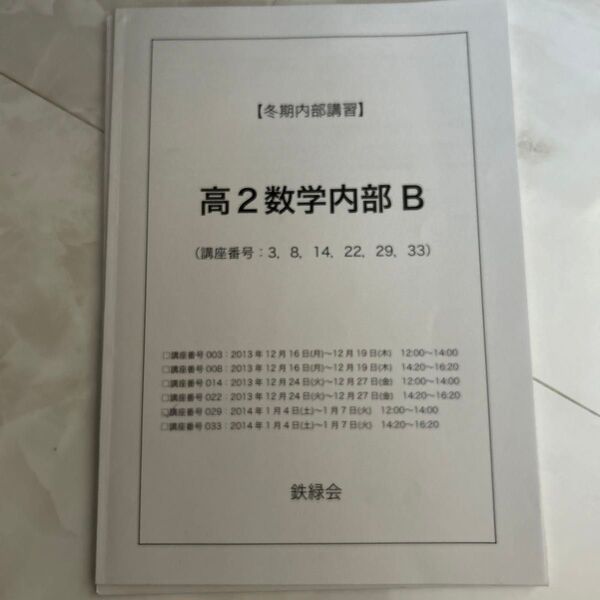 ( 鉄緑会)冬期内部講習 高2数学内部B 配布物あり USED