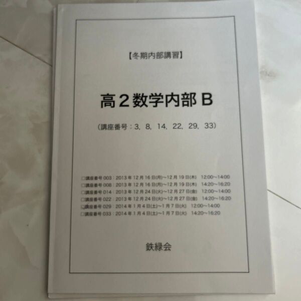 （ 鉄緑会）冬期内部講習　高2数学内部Ｂ　配布物あり　　USED