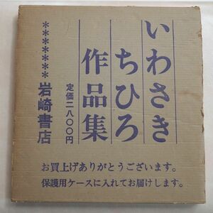 [保護ケース付]★いわさきちひろ作品集 6 ★ ぎんいろの童画集（晩期童画集）1981年