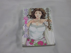 中古本 コミック 　彼女とハマった本当の話　/　八月薫