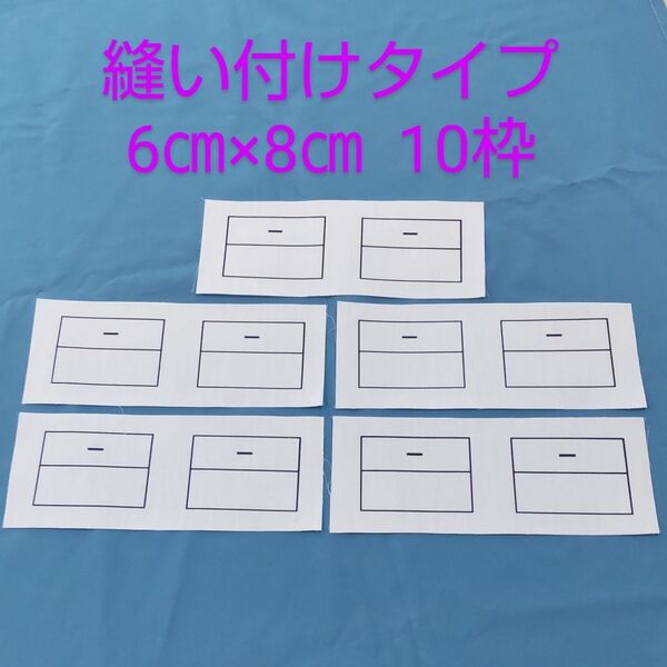 体操服名札 名札 10枠 ☆縫い付けタイプ ネーム 【匿名配送】