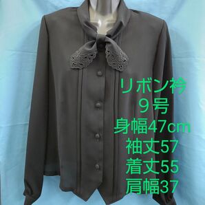 黒ブラウス 9号 ブラックフォーマル 礼服 法事 リボン衿 No.22