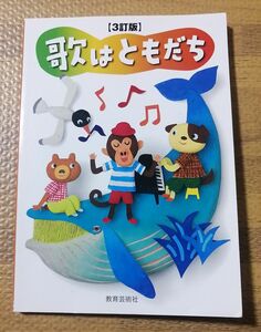 歌はともだち　3訂版　教育芸術社