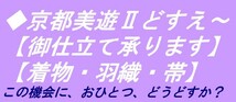 ◇京都美遊◇08【仕立直し】【洗い張りを承ります】【単衣や絽訪問着の解きハヌイ・色掛け・スジやけ直し・サイズ直し等も承っております】_画像2