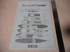 関西汽船キャビンプラン・フェリー・さんふらわあ7・客室配置図・貸切船