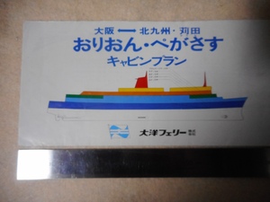 大洋フェリーキャビンプラン・おりおん・ぺがさす・大阪・苅田