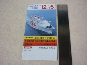 日本高速フェリー時刻表・さんふらわあ11・東京・那智勝浦・高知・名古屋・高知・鹿児島 大阪・鹿児島・50年12月~51年5月