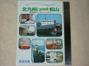 パンフレット関西汽船・フェリーはやとも丸・元とさ特急フェリー・フェリーとさ・北九州小倉・松山