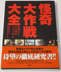 ★帯付き 怪奇大作戦大全 双葉社 荻野友大・白石雅彦・なかの★陽 編 2007年6月 第4刷★