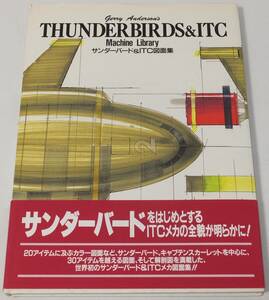 ★帯付き サンダーバード＆ITC図面集 1992年7月 初版第1刷 大日本絵画★