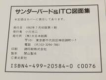 ★帯付き サンダーバード＆ITC図面集 1992年7月 初版第1刷 大日本絵画★_画像3