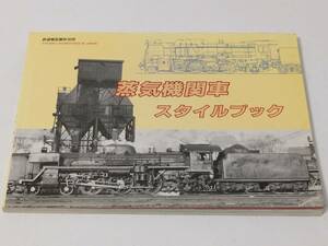 ★鉄道模型趣味別冊 蒸気機関車 スタイルブック 昭和63年12月 機芸出版社★