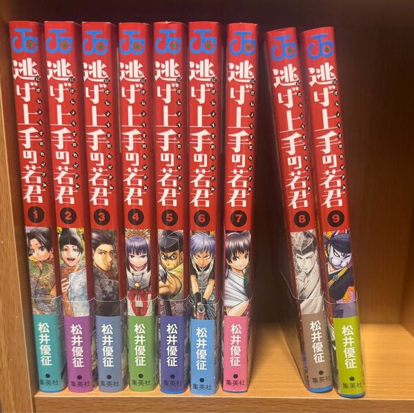 逃げ上手の若君1〜9