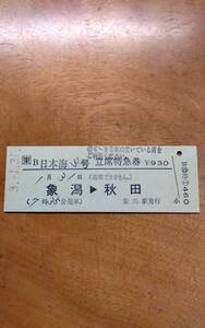 JR 東日本　日本海３号　立席特急券