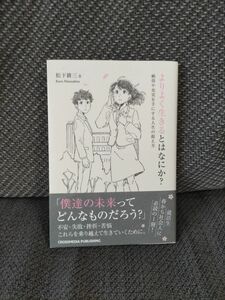 よりよく生きるとはなにか？　納得や充実を手にする人生の捉え方 松下耕三／著