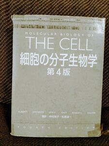 細胞の分子生物学 （第４版） Ｂｒｕｃｅ　Ａｌｂｅｒｔｓ／〔ほか〕著　中村桂子／監訳　松原謙一／監訳