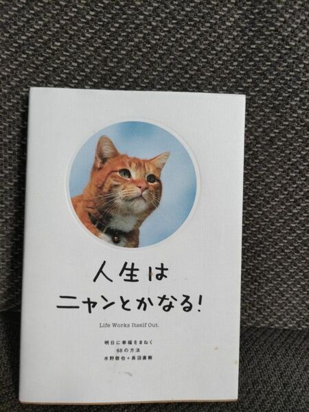 人生はニャンとかなる！　明日に幸福をまねく６８の方法 水野敬也／著　長沼直樹／著