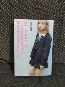 学年ビリのギャルが１年で偏差値を４０上げて慶應大学に現役合格した話 坪田信貴／著