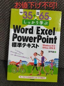 例題３５＋演習問題６５でしっかり学ぶＷｏｒｄ／Ｅｘｃｅｌ／ＰｏｗｅｒＰｏｉｎｔ標準テキスト （例題３５＋演習問題６５でしっかり学ぶ