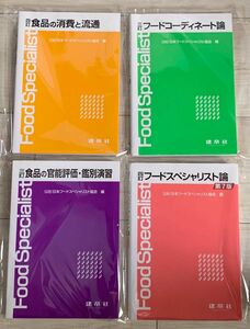 （公社）日本フードスペシャリスト協会　編　4冊まとめ売り