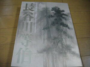 【展覧会・図録】没後400年 『長谷川等伯』 (東京国立博物館 / 京都国立博物館 2010)