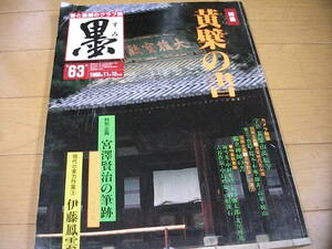 【本・雑誌】『墨』　ー黄檗の書ー 歴代・黄檗宗の高僧の墨蹟を多数掲載 系譜・書論 (1986)