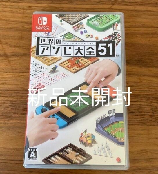 【Switch】 世界のアソビ大全51