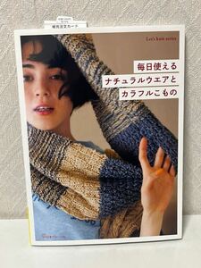 603i0702 毎日使える ナチュラルウエアとカラフルこもの (Let’s knit series)
