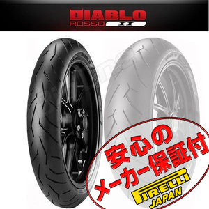 DIABLO ROSSO II 120/70ZR17 M/C （58W） TL （K） 2291900