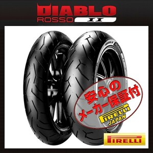 PIRELLI DIABLO ROSSO 2 前後Set 1400GTR Z1000SX MT-01 ZX-9R CBR900R 120/70ZR17 58W TL 190/50ZR17 73W TL フロント リア リヤ タイヤ