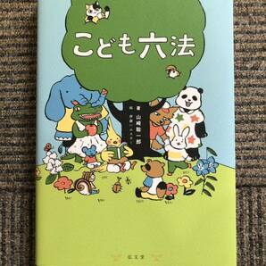 こども六法 山崎聡一郎 中古　美品