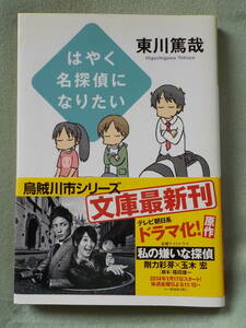 中古★文庫本★はやく名探偵になりたい／東川篤哉