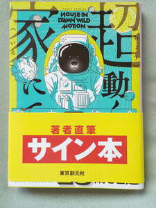 中古★文庫本★超動く家にて／宮内悠介