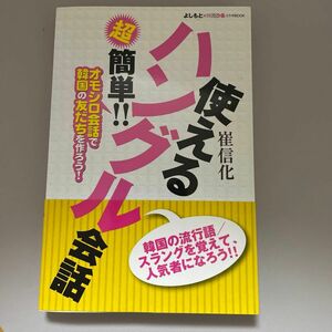 使えるハングル会話　超簡単！！　オモシロ会話で韓国の友だちを作ろう！　よしもと×韓流ぴあコラボＢＯＯＫ 