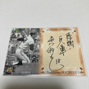 【末次利光】直筆サインカード 直書き 118枚限定 2010 EPOCH 日本プロ野球OBクラブ 読売ジャイアンツ 巨人 #検索 BBM エポック