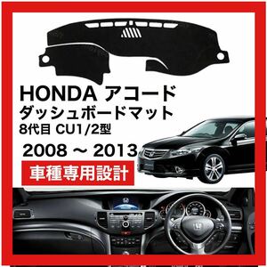 【新品】 数量限定大セール！国内最安値 HONDA アコード 8代目 CU1/2型 ダッシュボード マット カバー 2008年 ～ 2013年