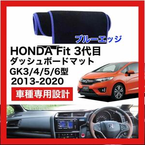 【新品】HONDA Fit 3代目 数量限定大セール！国内最安値 ダッシュボード マット カバー ブルーエッジ 2013年 ～ 2020年