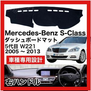 【新品】数量限定大セール！国内最安値 Mercedes Benz Sクラス W221 ダッシュボード マット カバー 2005年 ～ 2013年 右ハンドル