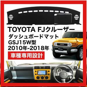 【新品】TOYOTA FJクルーザー 数量限定大セール！国内最安値 ダッシュボード マット カバー 2010年 ～ 2018年