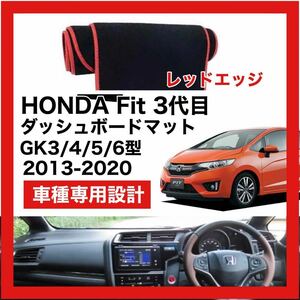 【新品】HONDA Fit 3代目 数量限定大セール！国内最安値 ダッシュボード マット カバー レッドエッジ 2013年 ～ 2020年