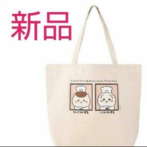 新品 ちいかわ ちいかわレストラン 大きめトートバッグ 料理長くりまんじゅう うさぎ