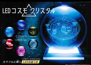 【新品未開封品】LED COSMO CRYSTAL　LED台座付き　タイプＢ 癒しグッズ　宇宙　クリスタル　ブルー　地球儀　光り　地球