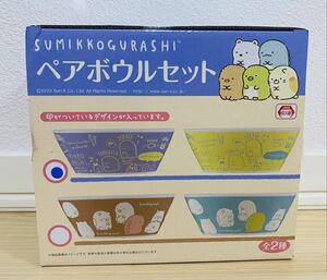 【新品未開封品】すみっコぐらし　ペアボウルセット　SUMIKKOGURASHI　お皿　ペア　すみっこ　陶磁器　陶器　未開封