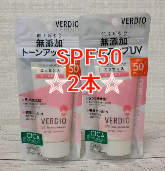 VERDIO ベルディオ UVトーンアップエッセンス 日焼け止めジェル 50g×2本